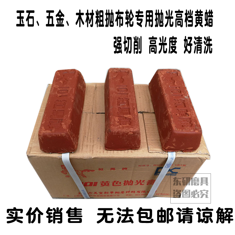 上海红马牌101黄蜡红色抛光蜡金属玉石木材研磨抛光膏打磨砂蜡