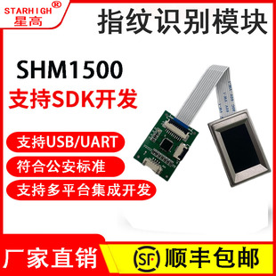 公安指纹识别模块 支持多平台设备集成 USB指纹模组SHM1500