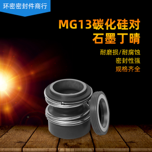 机械密封MG13 60碳化硅对石墨