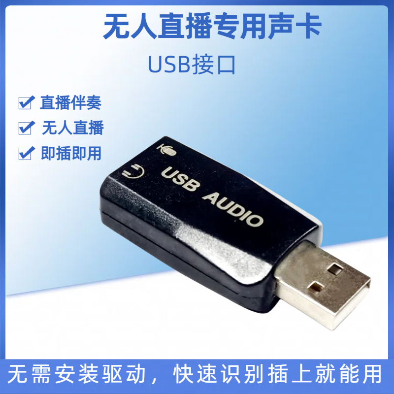 电脑USB无人直播传音伴侣音频输出转麦克风输入转换器内录声卡