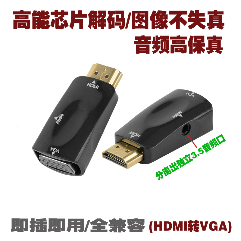 HDMI对VGA转换器高清插头转换笔记本电脑机顶盒投影仪显示器接口