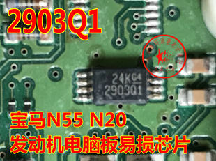 全新 宝马N55 N20 发动机电脑板易损8脚芯片 LM903Q1 2903Q1
