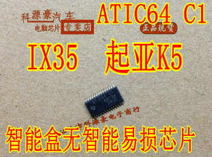 现代雅阁智能盒无智能易损芯片 ATIC64C1 IX35 起亚K5 ATIC64