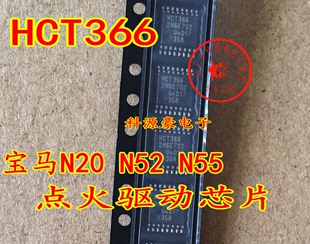 易损驱动芯片 宝马N20 N52 N55电脑板 密脚16脚位 HCT366