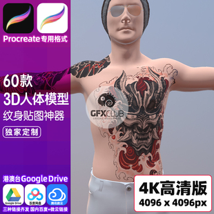 60款 4K高清模型Procreate ipad纹身刺青贴图 3D男女人体建模人物