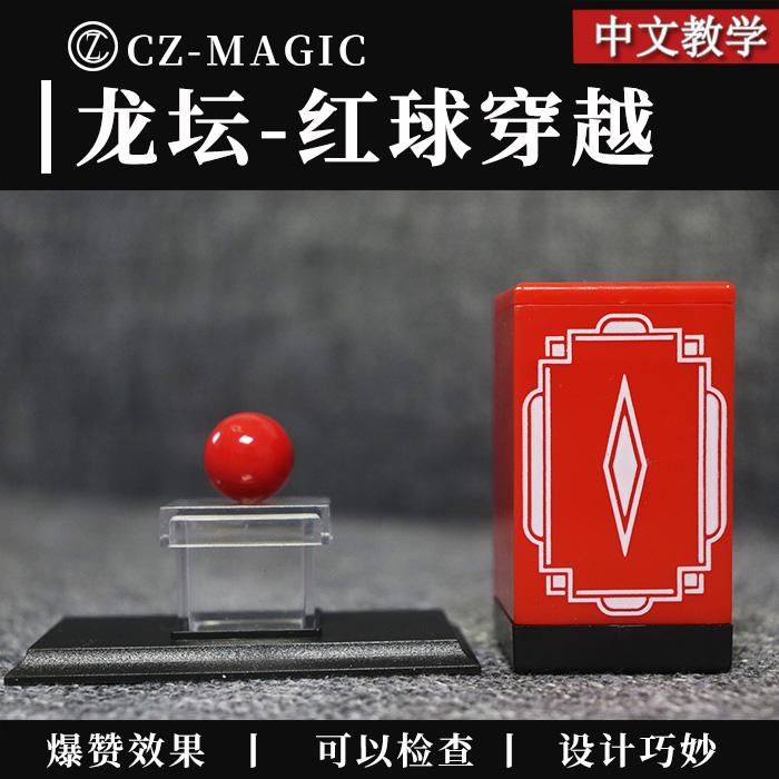 Altar日本龙坛外贸新手易学可检查 魔术道具天洋红球穿越Dragon