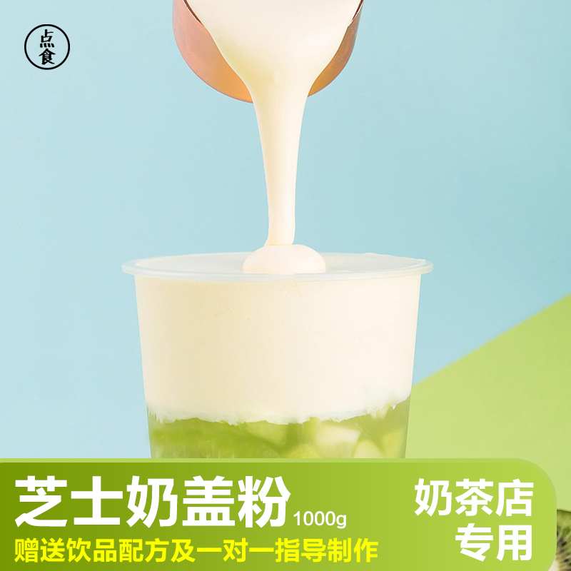 芝士奶盖粉原味奶茶店烘焙店专用奶泡粉商用原材料打发即食