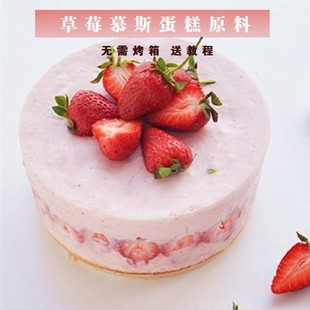 免烤箱草莓慕斯原料套餐新手DIY自制做生日蛋糕烘焙材料组合套餐