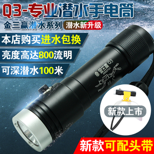 金三赢Q3专业潜水手电筒头灯强光充电水下户外照明防水超亮赶海