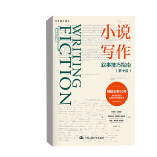 中国人民大学出版 珍妮特·伯罗薇 创意写作书系 第十版 社 弗伦奇 小说写作：叙事技巧指南 伊丽莎白·斯塔基 人大社自营