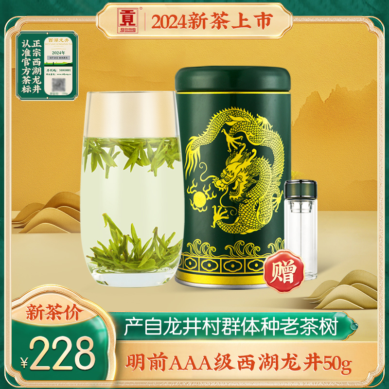 产自龙井村 贡牌2024新茶上市明前AAA级西湖龙井茶叶50g特级绿茶