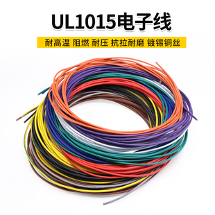 UL1015 105°高温600V美标美规 环保电线 UL导线引线 10AWG电子线