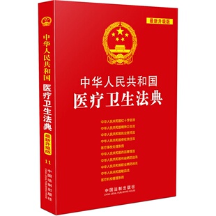 中华人民共和国医疗卫生法典 最新 升级版