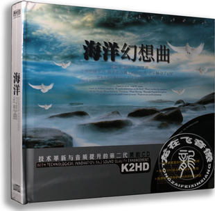 自然音乐 海洋幻想曲 黑胶2CD 汽车车载音乐 黑胶唱片cd 正版