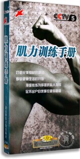 正版 央视体育教学 2DVD光盘 健美塑肌肉DVD碟片 肌力训练手册