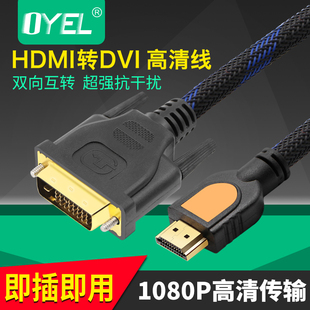 DVI转HDMI线 高清转换线转接头PS3连接线可互转 HDMI转DVI高清线