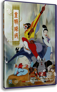 DVD盒装 正版 获奖动画 特伟导演 卡通 上海美术电影经典 金猴降妖