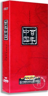 现货正版 13DVD珍藏版 百年中国 纪录片DVD碟 央视记录片DVD光盘