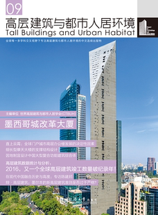 高层建筑与都市人居环境09 墨西哥城改革大厦 社 同济大学出版