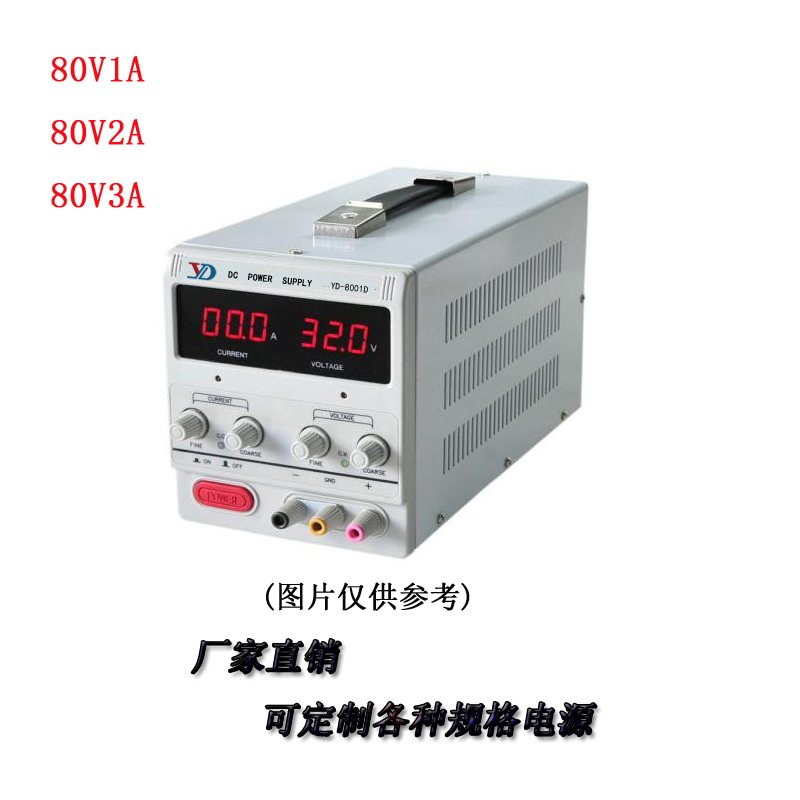 8001D 80V1A2A3A直流电源开关电源可调稳压电源直流电源供应器YD