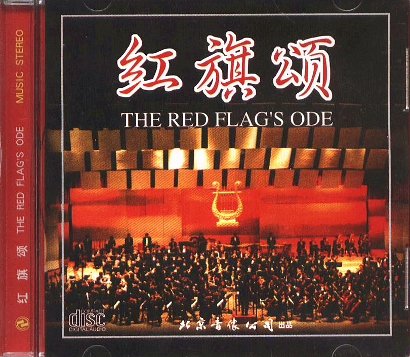 管弦乐 红旗颂 三大交响乐团联袂演奏 音乐会演出实况录音CD