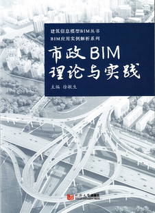 社 同济大学出版 市政BIM理论与实践