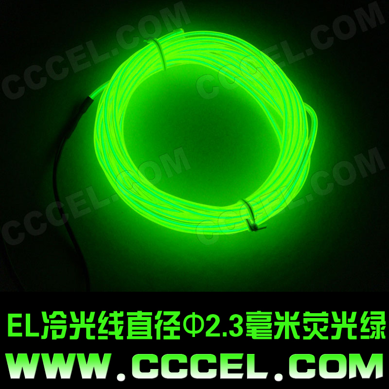 EL冷光线 汽车装 饰灯 车内氛围灯 直径2.3毫米荧光绿 EL发光线