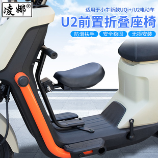 载人小孩坐椅宝宝椅 UQi 适用于小牛U2前置儿童座椅电动车新款