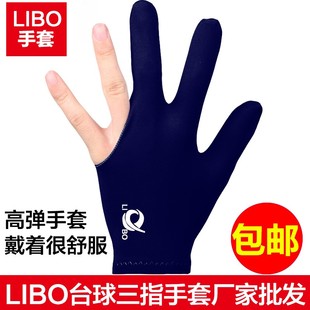 手套球房球厅专用手套配 极速台球手套台球桌专用三指手套LIBO男士