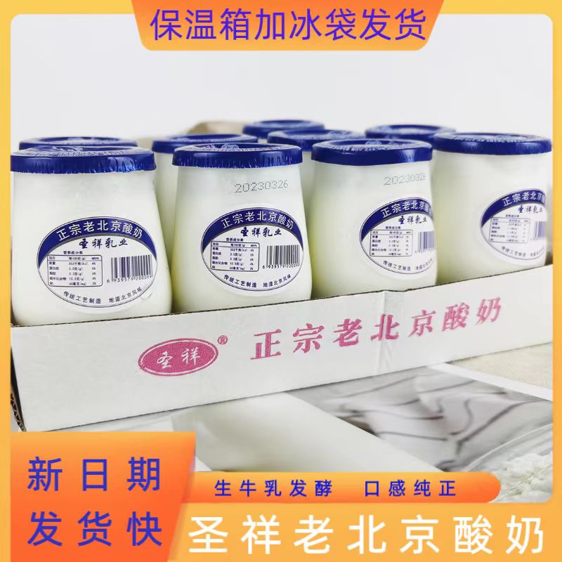 180G传统工艺正宗老北京风味发酵童年味道 圣祥老北京酸奶原味瓶装