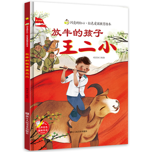 精装 6岁幼儿园早教图画书 爱国主义教育绘本3 红色经典 硬皮硬壳绘本 有声读物 孩子王二小 扫码 放牛