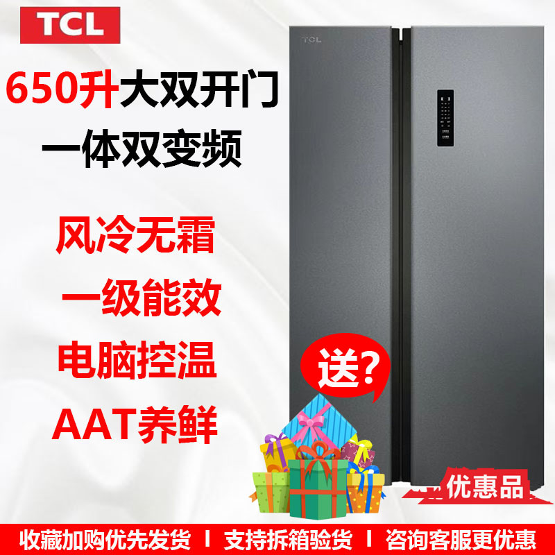 TCL 650升大容量家用对开门冰箱无霜一级双变频 优惠品 R650T3