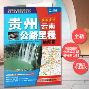 服务区 详细到乡镇 2022新版 中国公路里程地图分册系列 贵州地图册 公路里程 高速公路编号 贵州及云南周边地区公路里程地图册