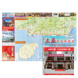 海南省地图 酒店景点 三亚交通旅游地图 现货速发 便携易带 国际旅游岛 全新版