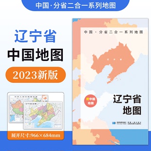约97x68cm双面折叠版 中国·分省二合一系列地图辽宁省地图2023年新版 A面中国B面 防水升级版