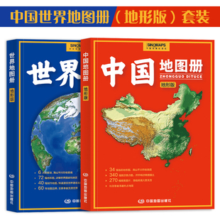 2024新版 34幅省区地形图 中国地图册世界地图册套装 全国城市交通旅游册 纸 地形版 340幅旅游点 高清晰版 共2册 铜版