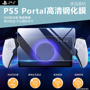 Portal游戏掌机高清钢化膜防油防爆疏油防水掌上游戏机超硬屏幕贴保护贴 适用PS5串流掌机PS5