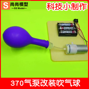 发明实验DIY手工材料儿童玩具 370气泵吹气球小学生科技小制作套装