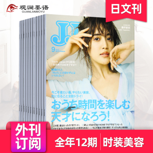 ジュイ·ジュイ年订阅12期 女生美容服饰潮流杂志 日本女装 外刊订阅 时尚