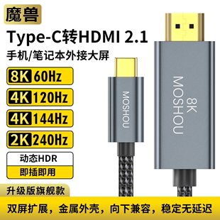 手机笔记本接电视高清线4K 魔兽Type 60Hz 120Hz C转HDMI 2.1版