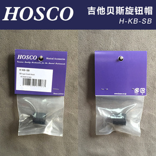 公制 SB型 黑色 日本产HOSCO 吉他贝斯旋钮帽 琦材