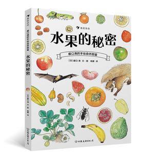 儿童插图科普百科绘本书籍 秘密 盛口满 手绘自然图鉴 水果 后浪正版