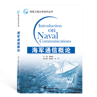 海军通信概论 官方正版 海军工程大学涉外丛书 博库网 英文版