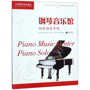 钢琴音乐馆 实用钢琴表演曲选 钢琴独奏专辑