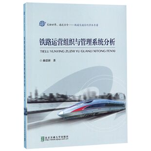 轨道交通系列学术专著 铁路运营组织与管理系统分析