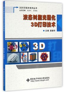 3D打印技术系列丛书 液态树脂光固化3D打印技术