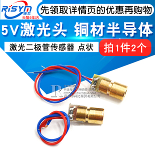 5V激光头激光二极管传感器点状铜材半导体器件激光管6MM外径2个