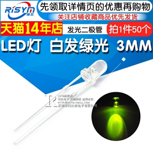 黄绿 Risym 50只 F3mm发光二极管LED灯 3MM白发绿 绿色 普绿