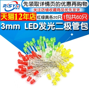 红绿黄 Risym元 包 各20只 件包3mm 共60只 LED发光二极管包灯珠