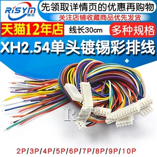 10P XH2.54电子线 30CM彩排线连接线2 端子线单头镀锡15